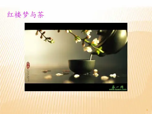 红楼梦中的茶文化 ppt课件