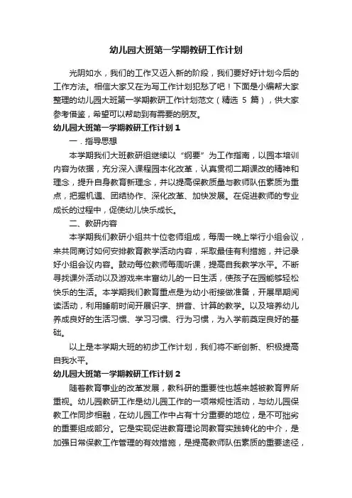 幼儿园大班第一学期教研工作计划范文（精选5篇）