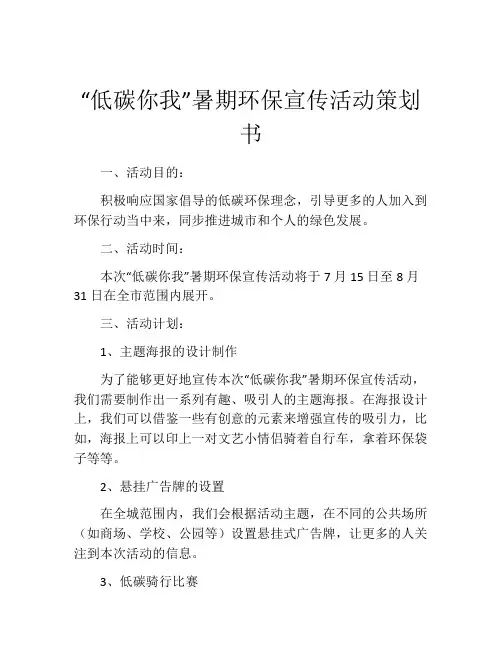 “低碳你我”暑期环保宣传活动策划书