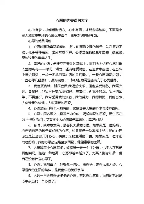 心愿的优美语句大全