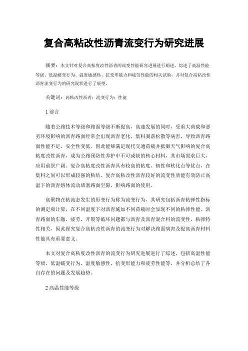 复合高粘改性沥青流变行为研究进展