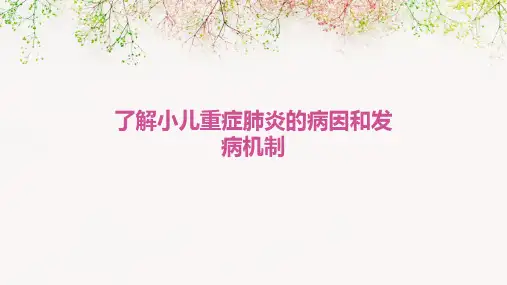 了解小儿重症肺炎的病因和发病机制