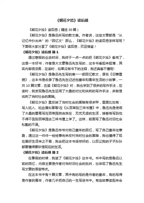 《朝花夕拾》读后感（精选30篇）