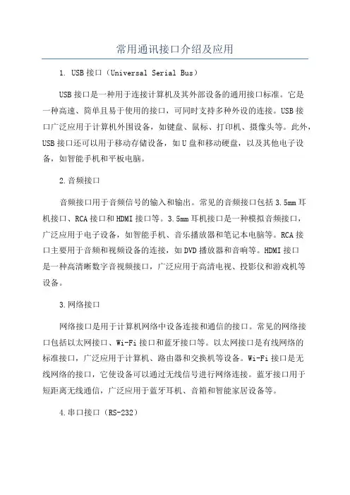常用通讯接口介绍及应用