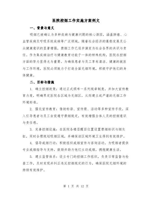 医院控烟工作实施方案例文（6篇）