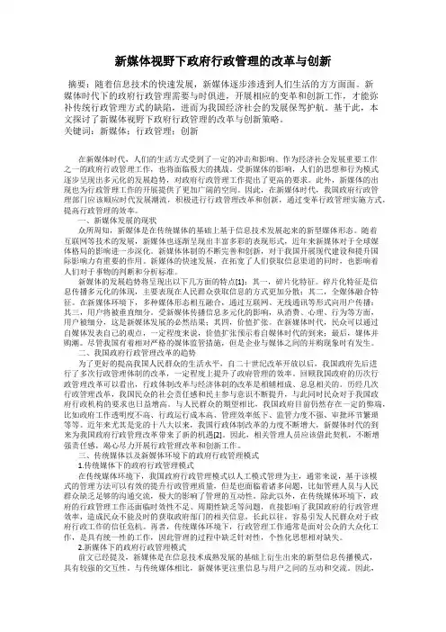 新媒体视野下政府行政管理的改革与创新