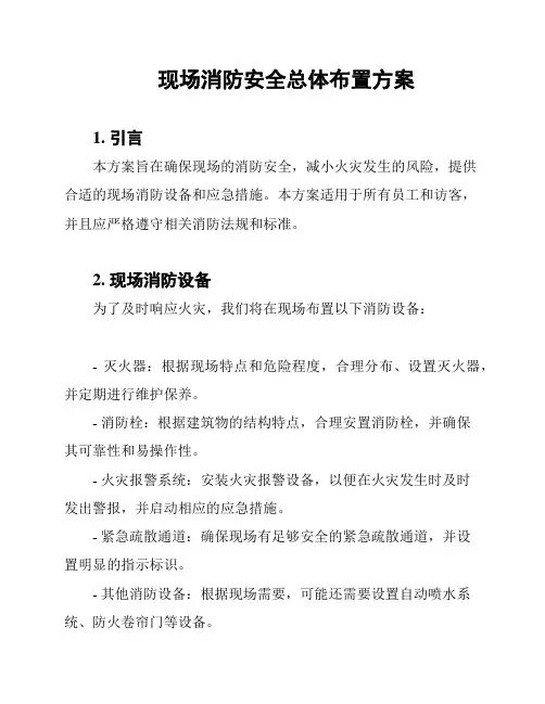 现场消防安全总体布置方案