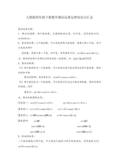 人教版四年级下册数学乘法运算定律知识点汇总