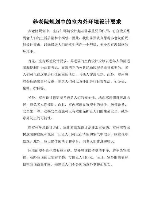 养老院规划中的室内外环境设计要求