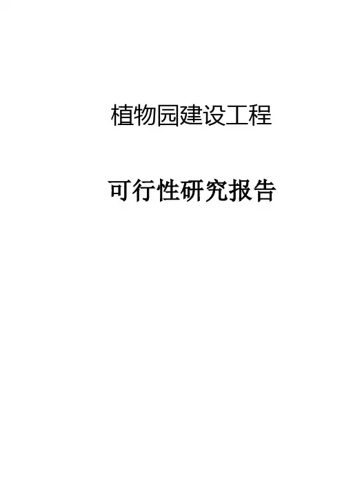 植物园建设工程项目可行性研究报告