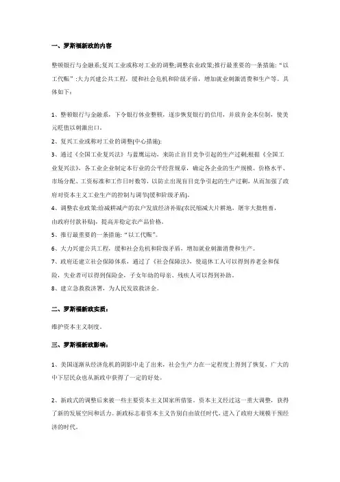 美国罗斯福新政主要内容