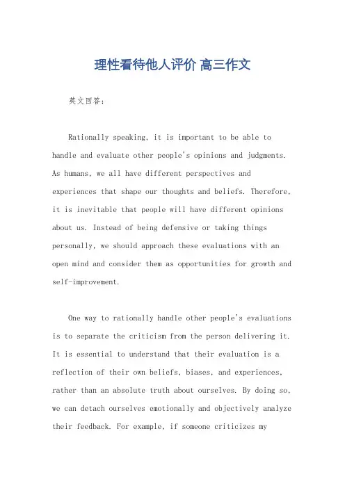 理性看待他人评价 高三作文