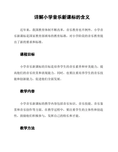 详解小学音乐新课标的含义
