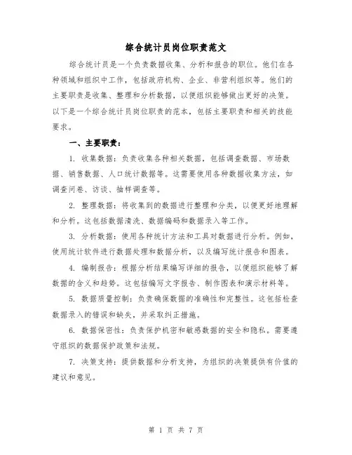 综合统计员岗位职责范文（4篇）