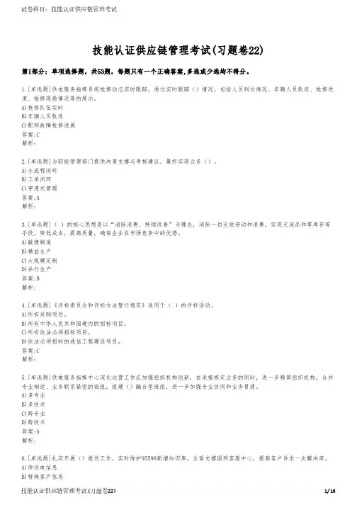 技能认证供应链管理考试(习题卷22)