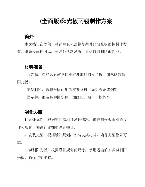 (全面版)阳光板雨棚制作方案