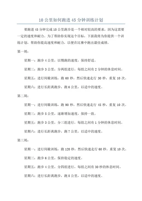 10公里如何跑进45分钟训练计划