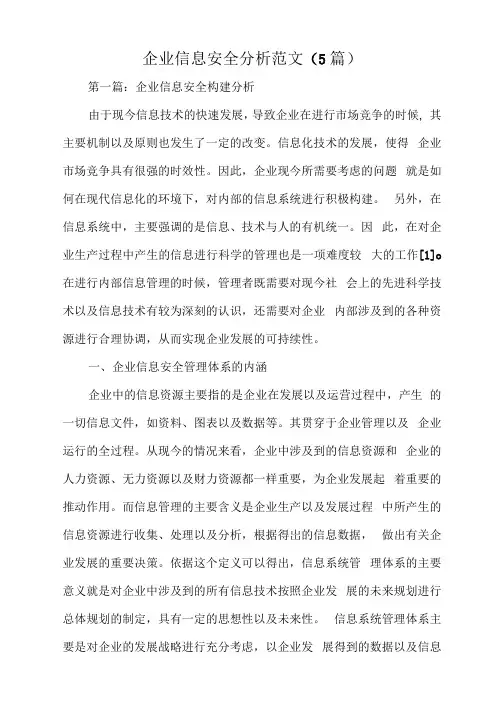 企业信息安全分析范文(5篇).docx