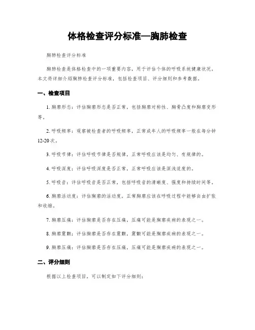 体格检查评分标准—胸肺检查