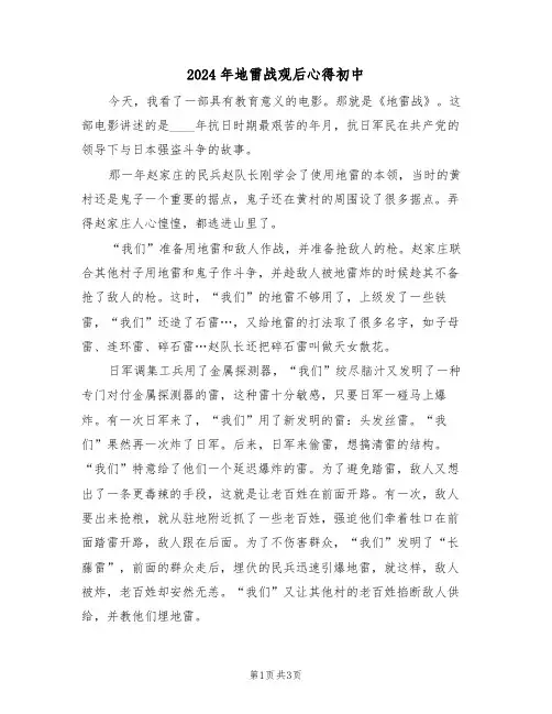2024年地雷战观后心得初中(2篇)