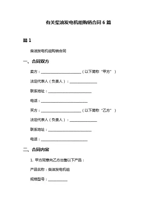 有关柴油发电机组购销合同6篇