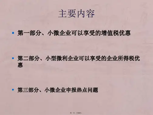 2015小微企业税收优惠讲解解析