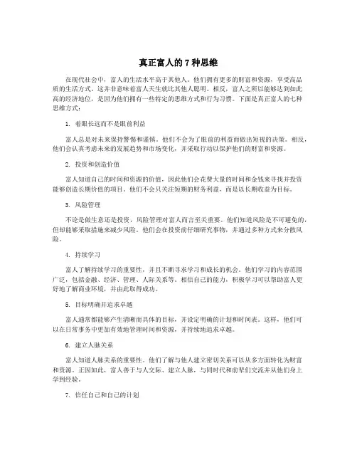 真正富人的7种思维