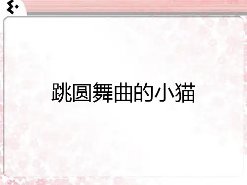 《跳圆舞曲的小猫》课件
