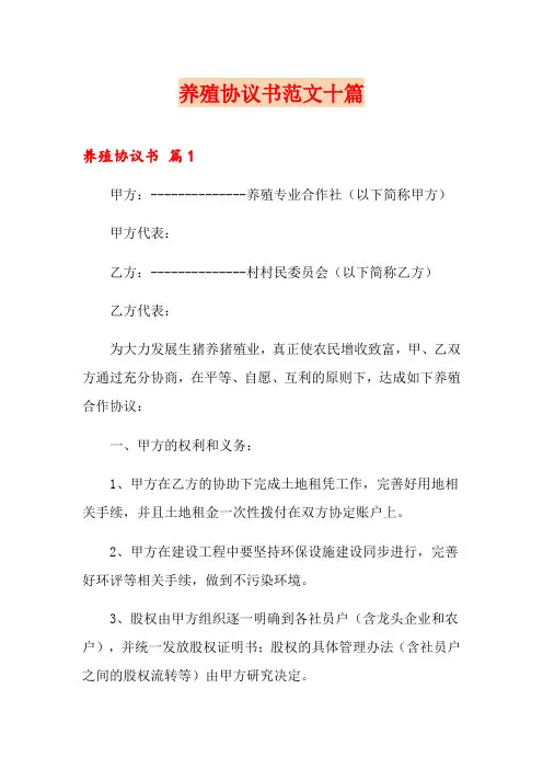 养殖协议书范文十篇