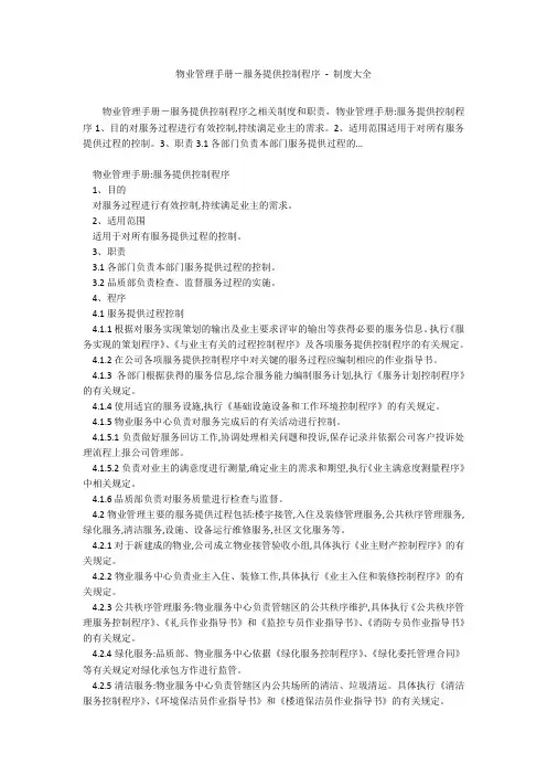 物业管理手册-服务提供控制程序 - 制度大全