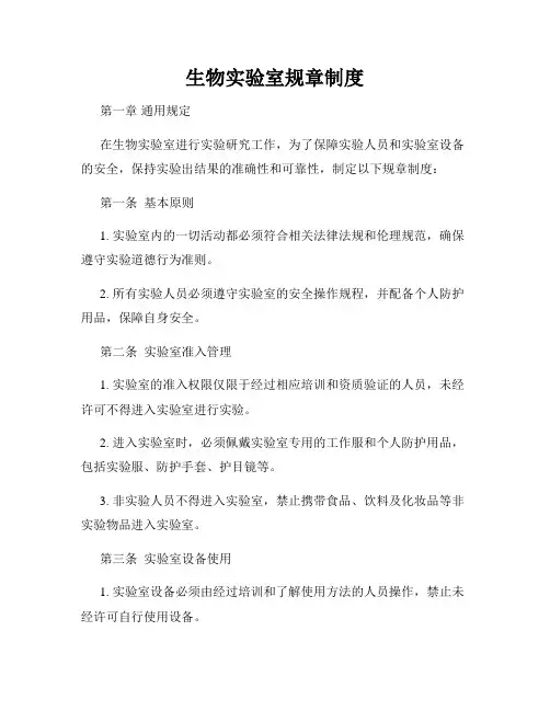 生物实验室规章制度