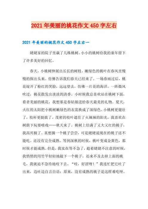 2021年美丽的桃花作文450字左右