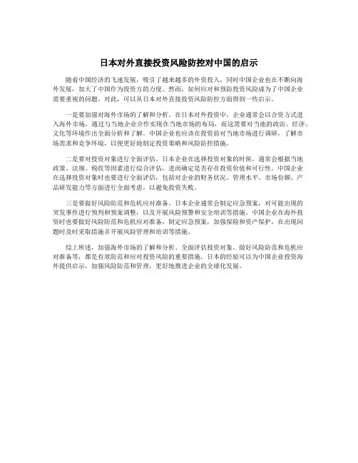 日本对外直接投资风险防控对中国的启示