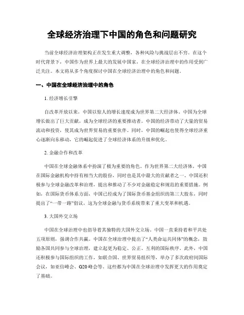 全球经济治理下中国的角色和问题研究