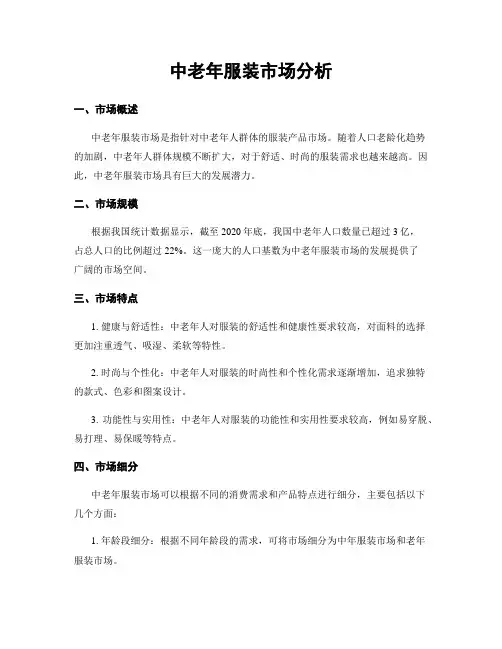 中老年服装市场分析