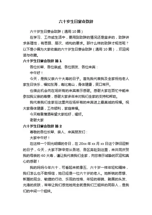 六十岁生日宴会致辞