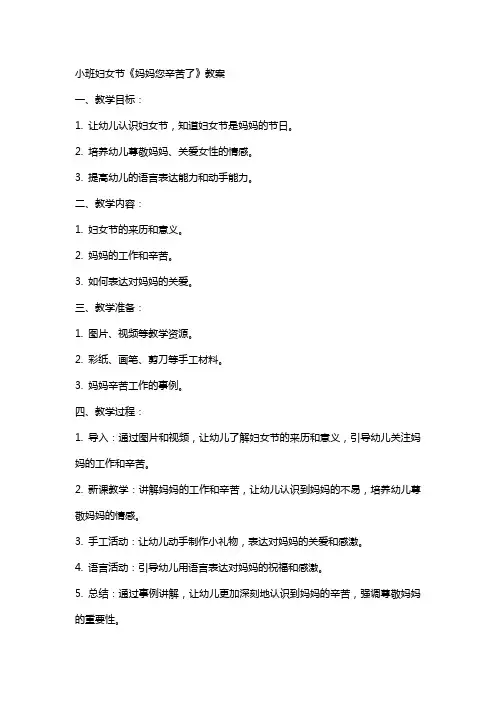 XX小班妇女节《妈妈您辛苦了》教案