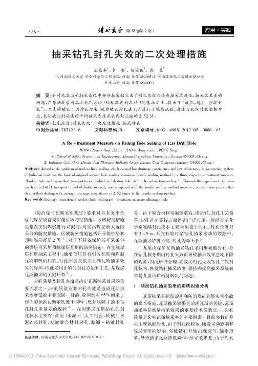 抽采钻孔封孔失效的二次处理措施_王兆丰
