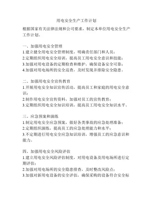 用电安全生产工作计划
