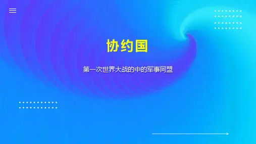 协约国    
