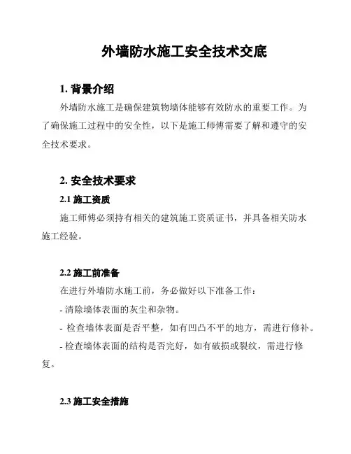 外墙防水施工安全技术交底