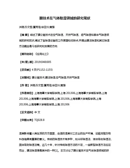 膜技术在气体除湿领域的研究现状