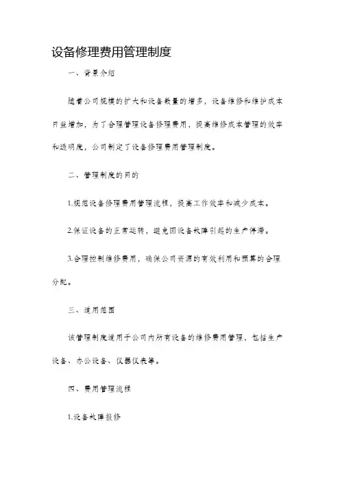 设备修理费用管理制度