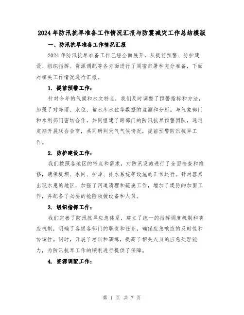 2024年防汛抗旱准备工作情况汇报与防震减灾工作总结模版(2篇)