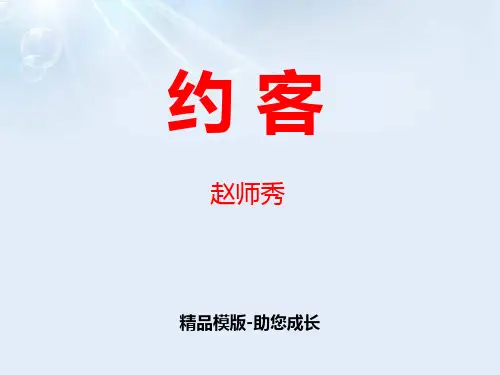 约客-PPT课件资料