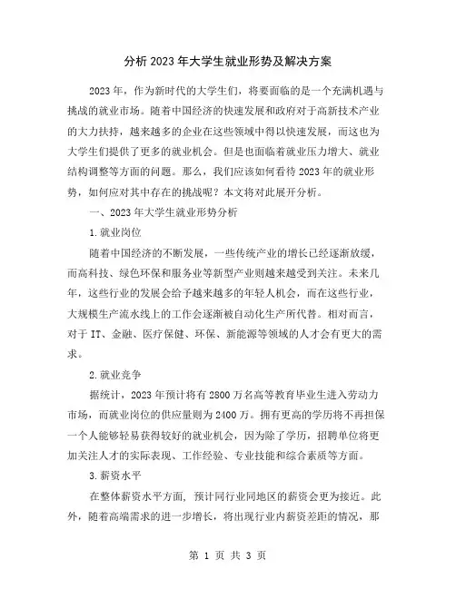 分析2023年大学生就业形势及解决方案