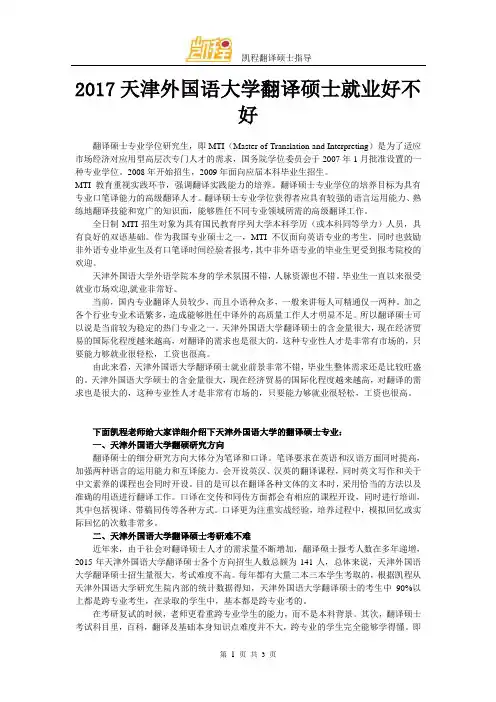 2017天津外国语大学翻译硕士就业好不好