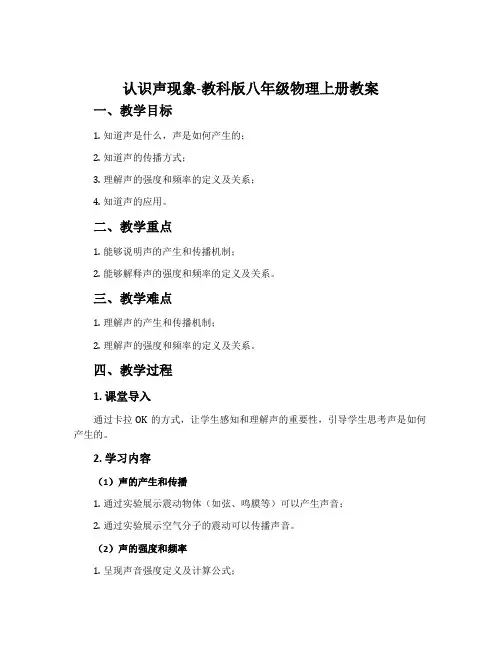 1.认识声现象-教科版八年级物理上册教案