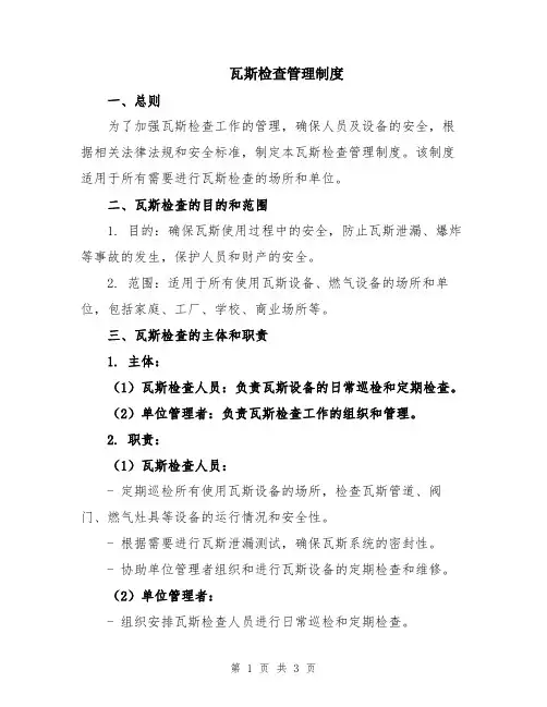 瓦斯检查管理制度