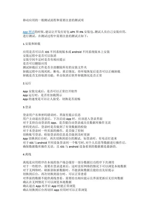 移动应用的一般测试流程和需要注意的测试项